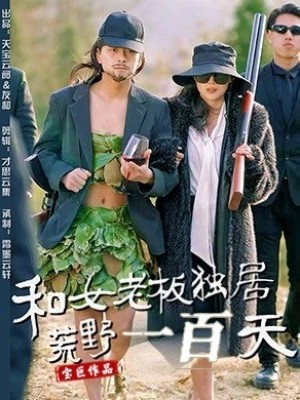和女老板独居荒野一百天（67集）