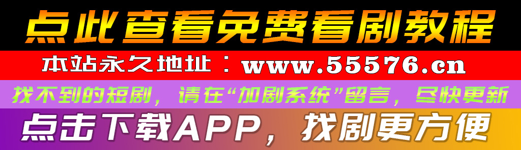 免费看热门网络短剧教程